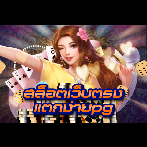 สล็อตเว็บตรง แตกง่ายpg รวมเกมจากยักษ์ใหญ่ในวงการ | ONE4BET